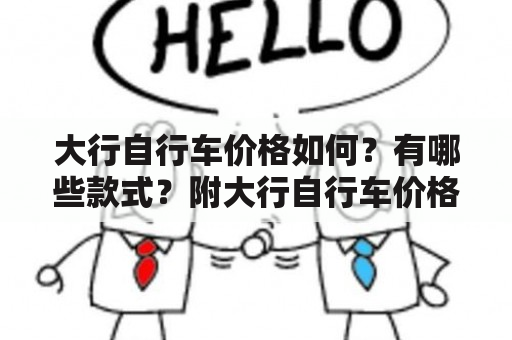 大行自行车价格如何？有哪些款式？附大行自行车价格表