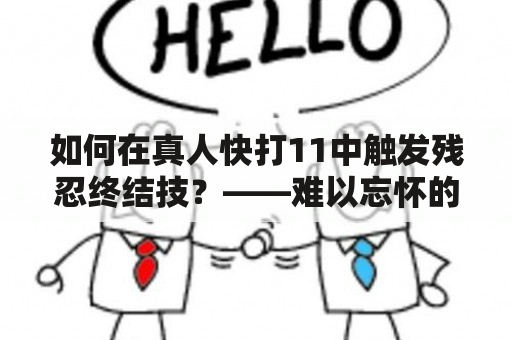 如何在真人快打11中触发残忍终结技？——难以忘怀的残忍终结技