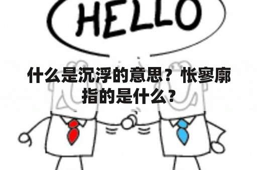 什么是沉浮的意思？怅寥廓指的是什么？