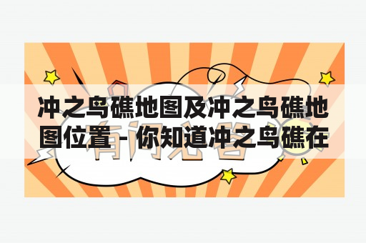 冲之鸟礁地图及冲之鸟礁地图位置 - 你知道冲之鸟礁在哪吗？