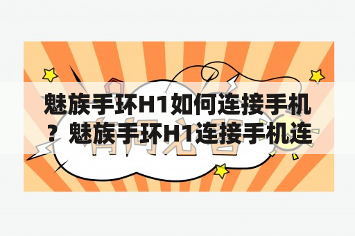 魅族手环H1如何连接手机？魅族手环H1连接手机连接方法