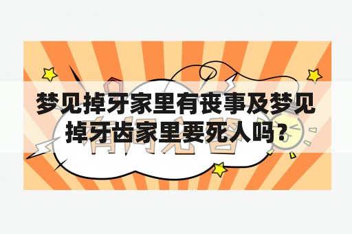 梦见掉牙家里有丧事及梦见掉牙齿家里要死人吗？