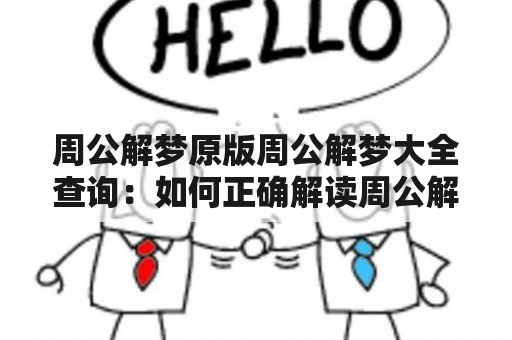 周公解梦原版周公解梦大全查询：如何正确解读周公解梦？