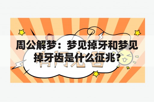 周公解梦：梦见掉牙和梦见掉牙齿是什么征兆？