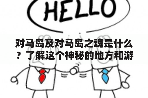 对马岛及对马岛之魂是什么？了解这个神秘的地方和游戏