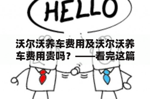 沃尔沃养车费用及沃尔沃养车费用贵吗？——看完这篇文章你就知道了