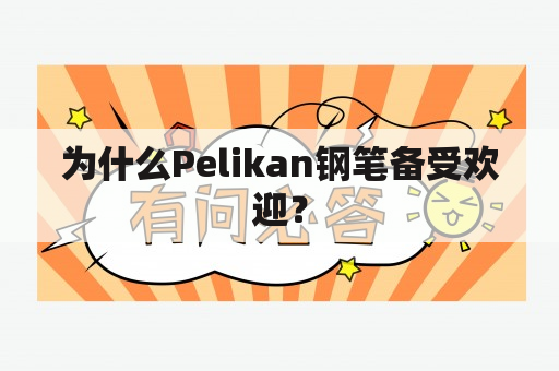 为什么Pelikan钢笔备受欢迎？