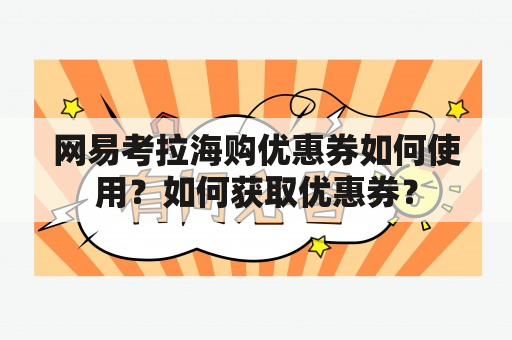 网易考拉海购优惠券如何使用？如何获取优惠券？