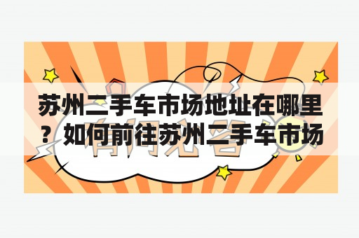 苏州二手车市场地址在哪里？如何前往苏州二手车市场？