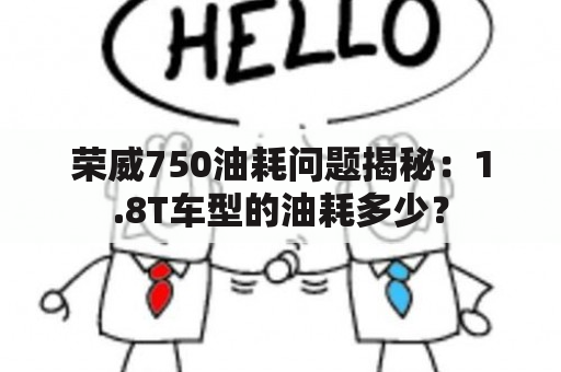 荣威750油耗问题揭秘：1.8T车型的油耗多少？