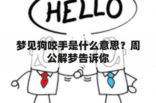 梦见狗咬手是什么意思？周公解梦告诉你