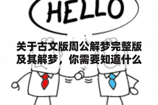 关于古文版周公解梦完整版及其解梦，你需要知道什么？