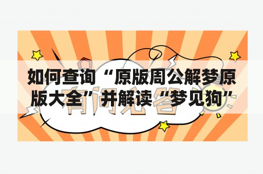 如何查询“原版周公解梦原版大全”并解读“梦见狗”？