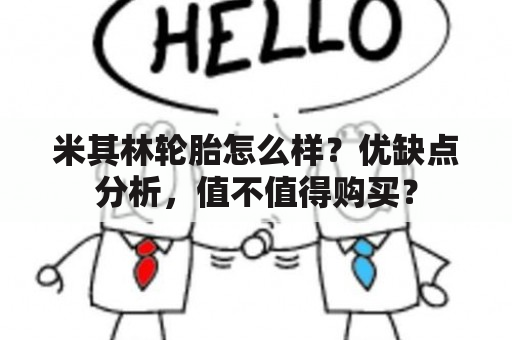 米其林轮胎怎么样？优缺点分析，值不值得购买？