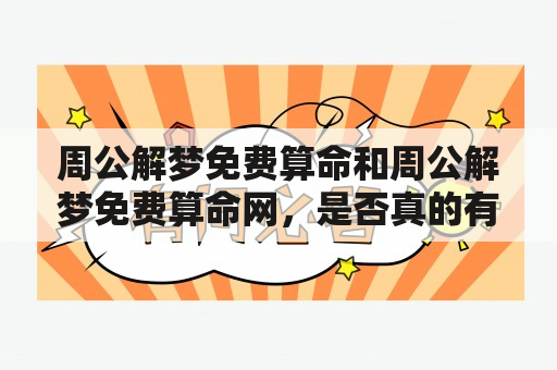 周公解梦免费算命和周公解梦免费算命网，是否真的有用？