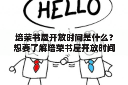 培荣书屋开放时间是什么？想要了解培荣书屋开放时间的朋友可以看过来