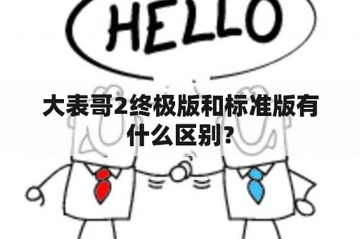 大表哥2终极版和标准版有什么区别？