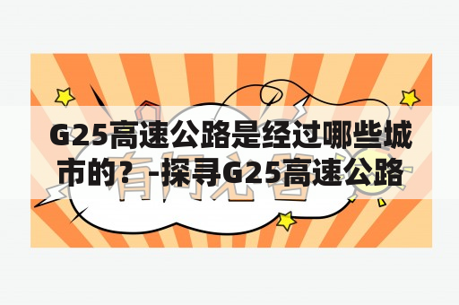 G25高速公路是经过哪些城市的？-探寻G25高速公路经过的城市及其特色