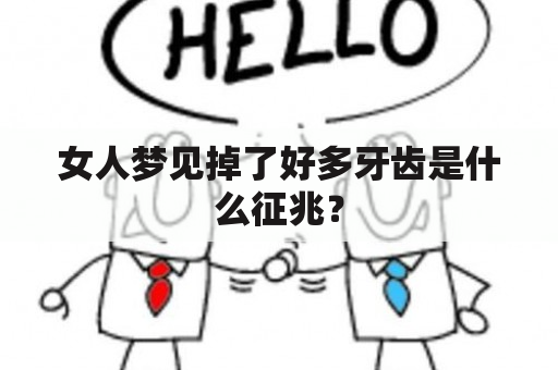 女人梦见掉了好多牙齿是什么征兆？