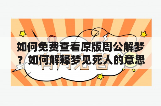 如何免费查看原版周公解梦？如何解释梦见死人的意思？