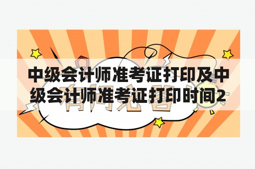 中级会计师准考证打印及中级会计师准考证打印时间2022，应该如何进行？