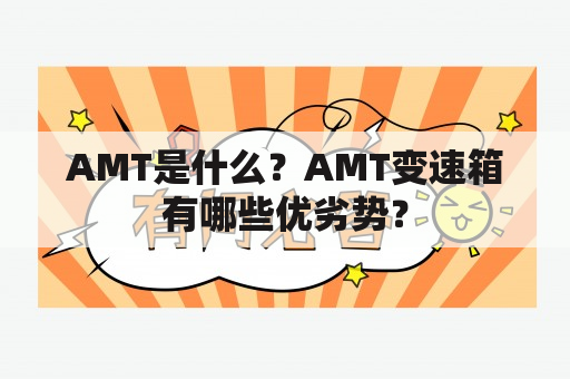 AMT是什么？AMT变速箱有哪些优劣势？