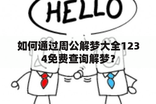 如何通过周公解梦大全1234免费查询解梦？