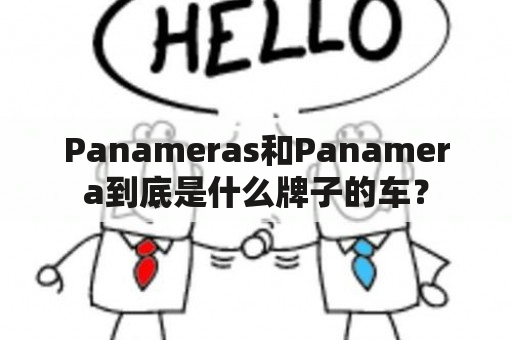 Panameras和Panamera到底是什么牌子的车？