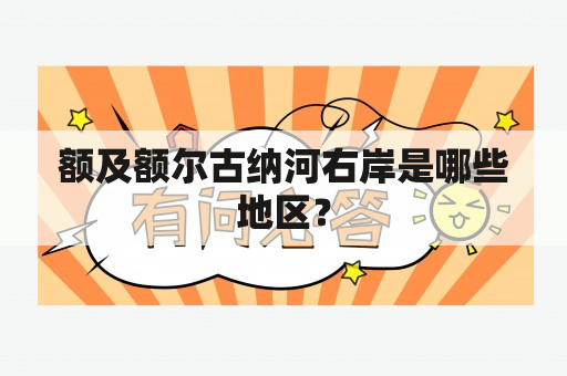 额及额尔古纳河右岸是哪些地区？