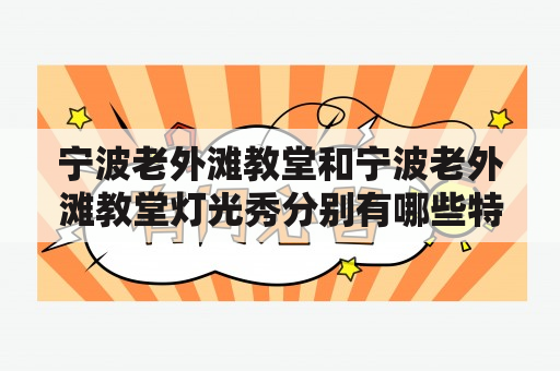 宁波老外滩教堂和宁波老外滩教堂灯光秀分别有哪些特色？