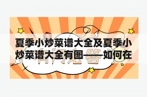 夏季小炒菜谱大全及夏季小炒菜谱大全有图——如何在炎热的夏季享受健康美食？