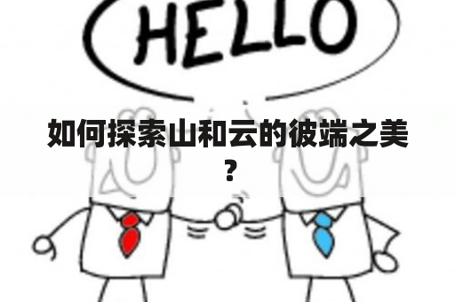 如何探索山和云的彼端之美？