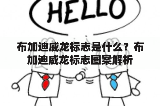 布加迪威龙标志是什么？布加迪威龙标志图案解析