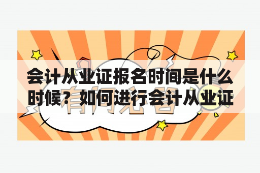 会计从业证报名时间是什么时候？如何进行会计从业证报名?