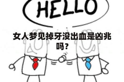 女人梦见掉牙没出血是凶兆吗？