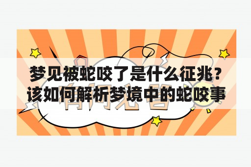 梦见被蛇咬了是什么征兆？该如何解析梦境中的蛇咬事件？