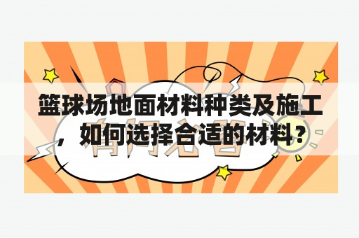 篮球场地面材料种类及施工，如何选择合适的材料？