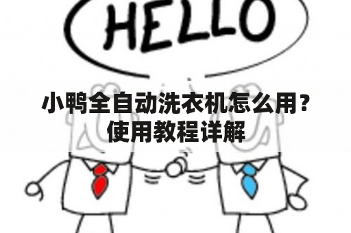 小鸭全自动洗衣机怎么用？使用教程详解