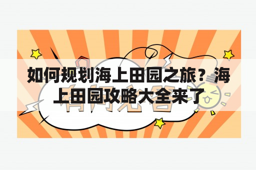 如何规划海上田园之旅？海上田园攻略大全来了