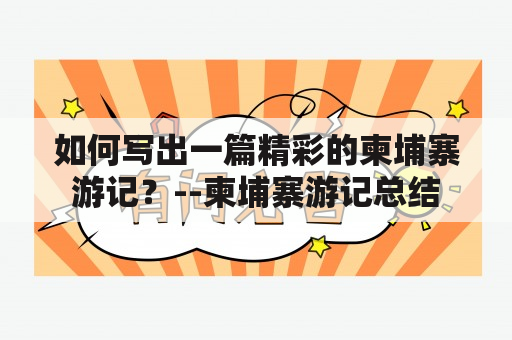 如何写出一篇精彩的柬埔寨游记？--柬埔寨游记总结