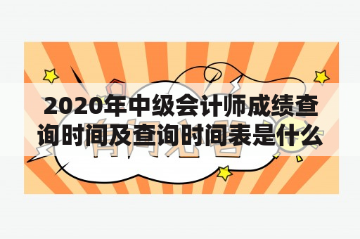 2020年中级会计师成绩查询时间及查询时间表是什么？