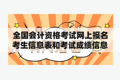 全国会计资格考试网上报名考生信息表和考试成绩信息表在哪里查？