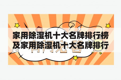 家用除湿机十大名牌排行榜及家用除湿机十大名牌排行榜图片是什么？