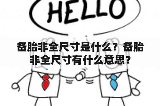 备胎非全尺寸是什么？备胎非全尺寸有什么意思？