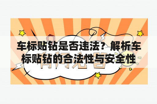 车标贴钻是否违法？解析车标贴钻的合法性与安全性