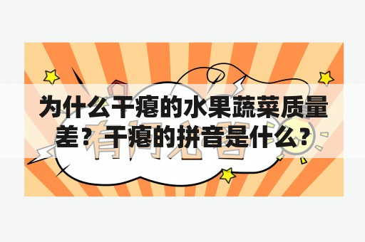 为什么干瘪的水果蔬菜质量差？干瘪的拼音是什么？