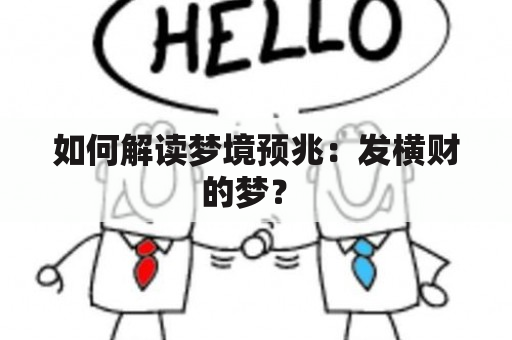 如何解读梦境预兆：发横财的梦？ 