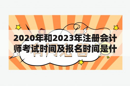 2020年和2023年注册会计师考试时间及报名时间是什么时候？