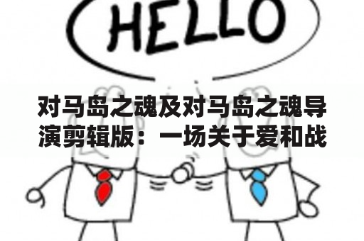 对马岛之魂及对马岛之魂导演剪辑版：一场关于爱和战争的纷争