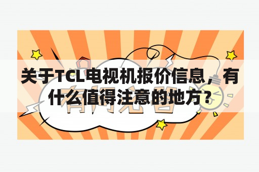 关于TCL电视机报价信息，有什么值得注意的地方？